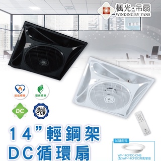 舞光 楓光輕鋼架DC循環扇14吋 輕鋼架空調循環風扇 附遙控器 風管座吸頂座 節能標章WF-14CFDC 遇見光高雄鳳山