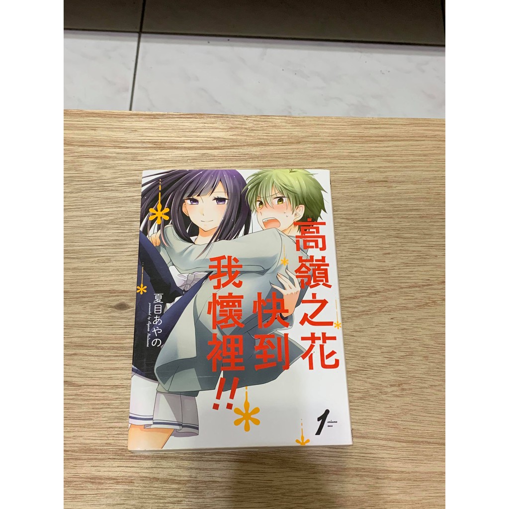 高嶺之花快到我懷裡 夏目あやの漫畫無店章無書釘先私訊 價格可微調 蝦皮購物