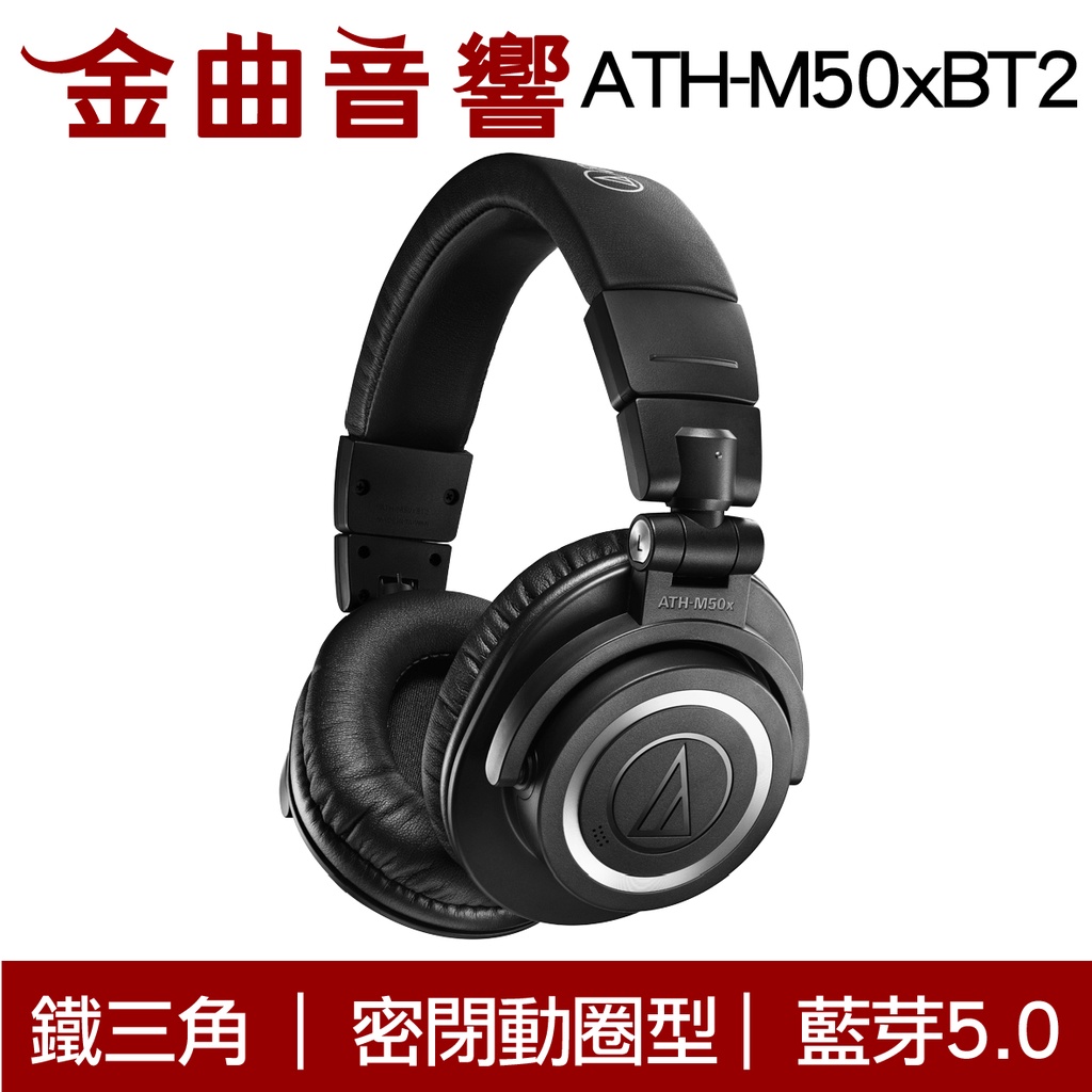 鐵三角 ATH-M50xBT2 藍芽耳罩式 耳機 ATH-M50XBT | 金曲音響