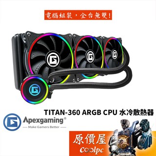 Apexgaming艾湃 TITAN 泰坦360 A.RGB冷頭+風扇/厚:5.2/水冷散熱器/原價屋【滿額贈】