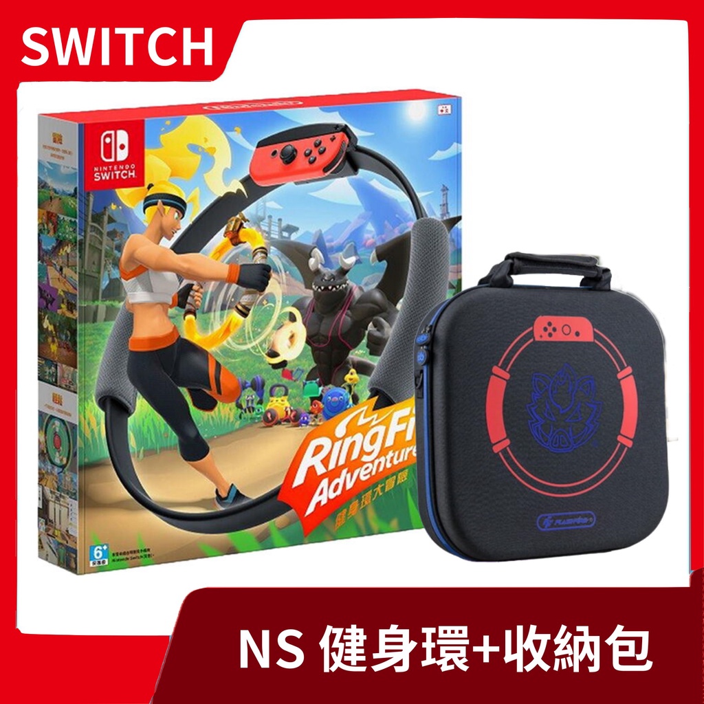 【全新外出組】NS 任天堂 Switch 台灣公司貨 健身環大冒險 中文版+富雷迅 健身環 主機 收納包【台中一樂電玩】