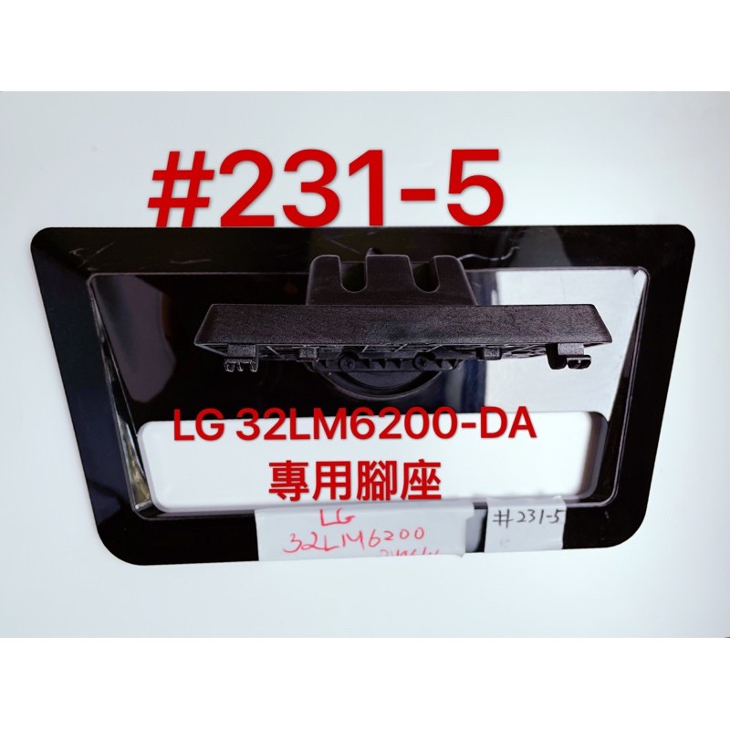 液晶電視 LG 32LM6200-DA 專用腳座