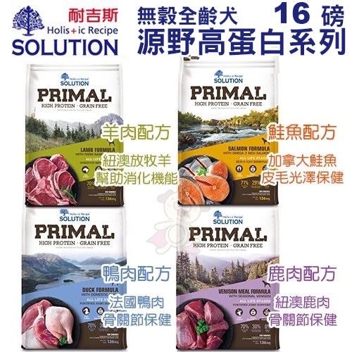 ✨橘貓MISO✨🚚免運🚚耐吉斯SOLUTION-PRIMAL源野高蛋白系列-無穀全齡犬 鴨肉/鮭魚/鹿肉/羊肉 16磅