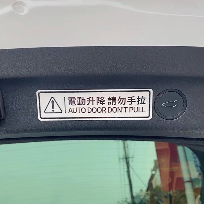 汽車通用 電動尾門貼 升降車門警示貼紙 提示 警示貼紙