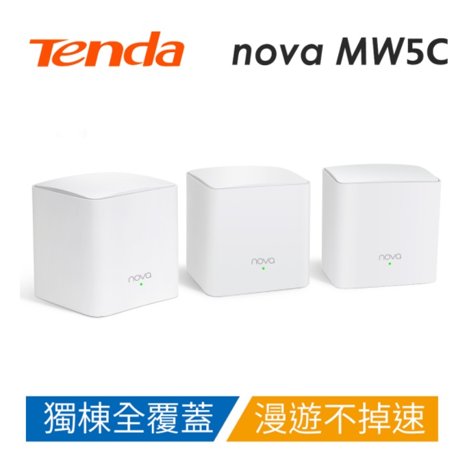 富田資訊 含稅附發票 Tenda MW5C AC1200 Mesh 透天專用路由器 90~150坪涵蓋面積 無線路由器