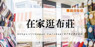 鑫韋布莊 布料 線上商店 蝦皮購物