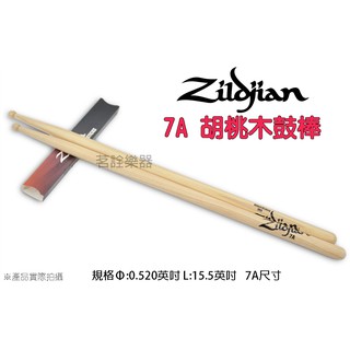 美國 Zildjian 7AWN 胡桃木 爵士鼓 電子鼓 鼓棒 7A Hickory 美國製 【茗詮樂器】