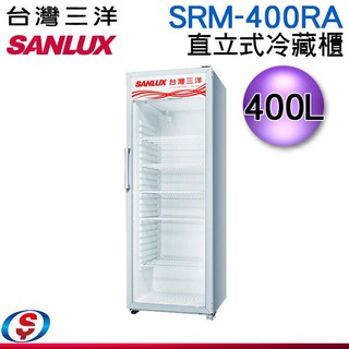 (可議價)SANLUX台灣三洋 400L 直立式冷藏櫃 SRM-400RA