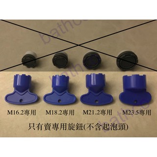 衛浴王 水龍頭 淨水器 廚房龍頭 專用旋鈕 內建 內嵌 起泡頭 水波器 水泡器 氣泡頭用 不含起泡頭