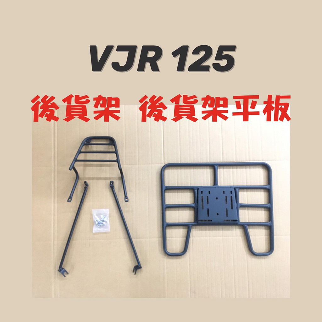 (有貨)VJR 125 貨架 後貨架 後貨底板 外送架 後貨架組