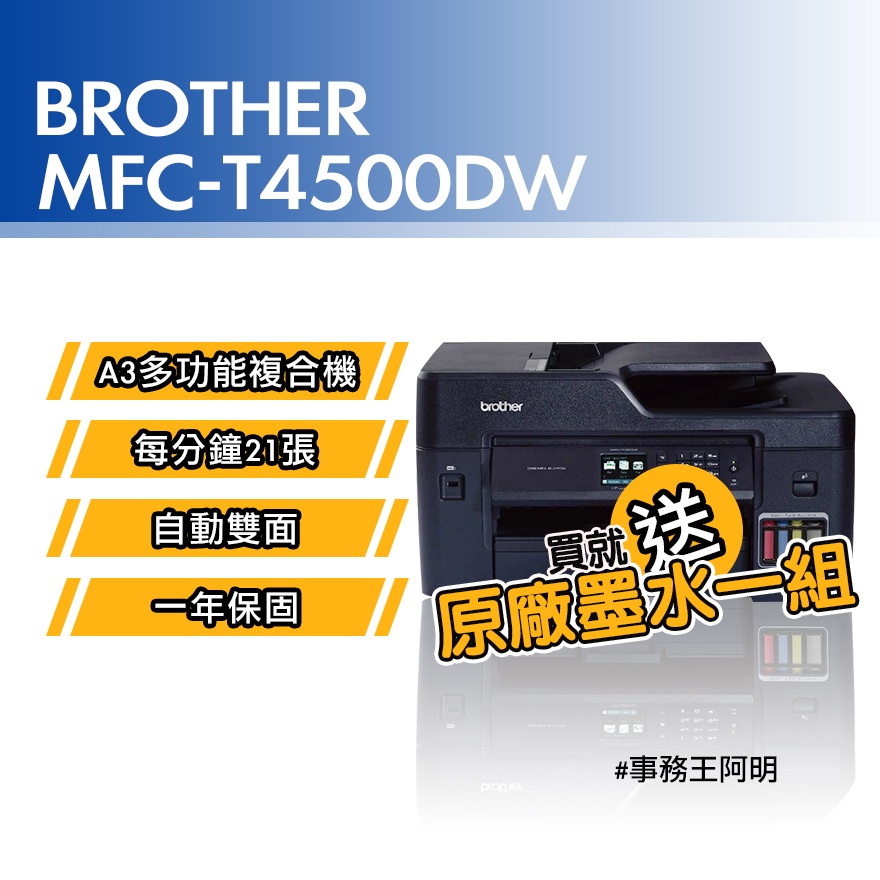 【含安裝免運費】兄弟 Brother MFC T4500DW A3 彩色 噴墨 多功能複合機