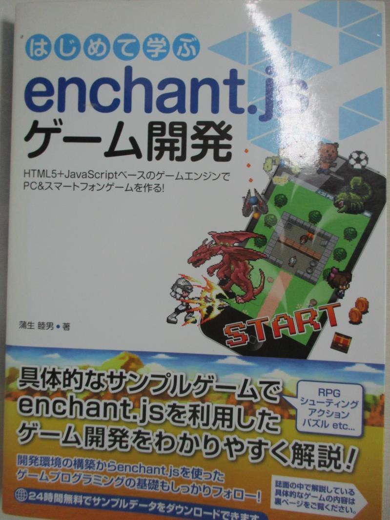 はじめて学ぶenchant Jsゲーム開発 蒲生睦男 書寶二手書t6 電腦 Ck3 蝦皮購物