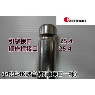 【阿娟農機五金】 小松 G4K 軟管組 背負式 割草機 傳動軸 軟管內心 割草機