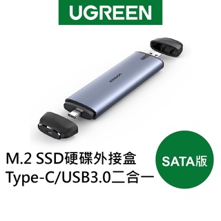 【綠聯】M.2 SSD 硬碟外接盒 Type-C/USB3.0二合一 SATA版
