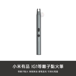 小米有品 等離子 點火筆 點火器 點火槍 抗風 防風 點火器 USB 充電 電子 打火機