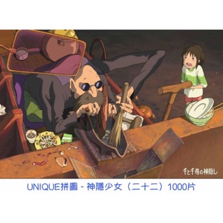 ＵＮＩＱＵＥ拼圖 1000片 神隱少女系列 原畫/動畫版