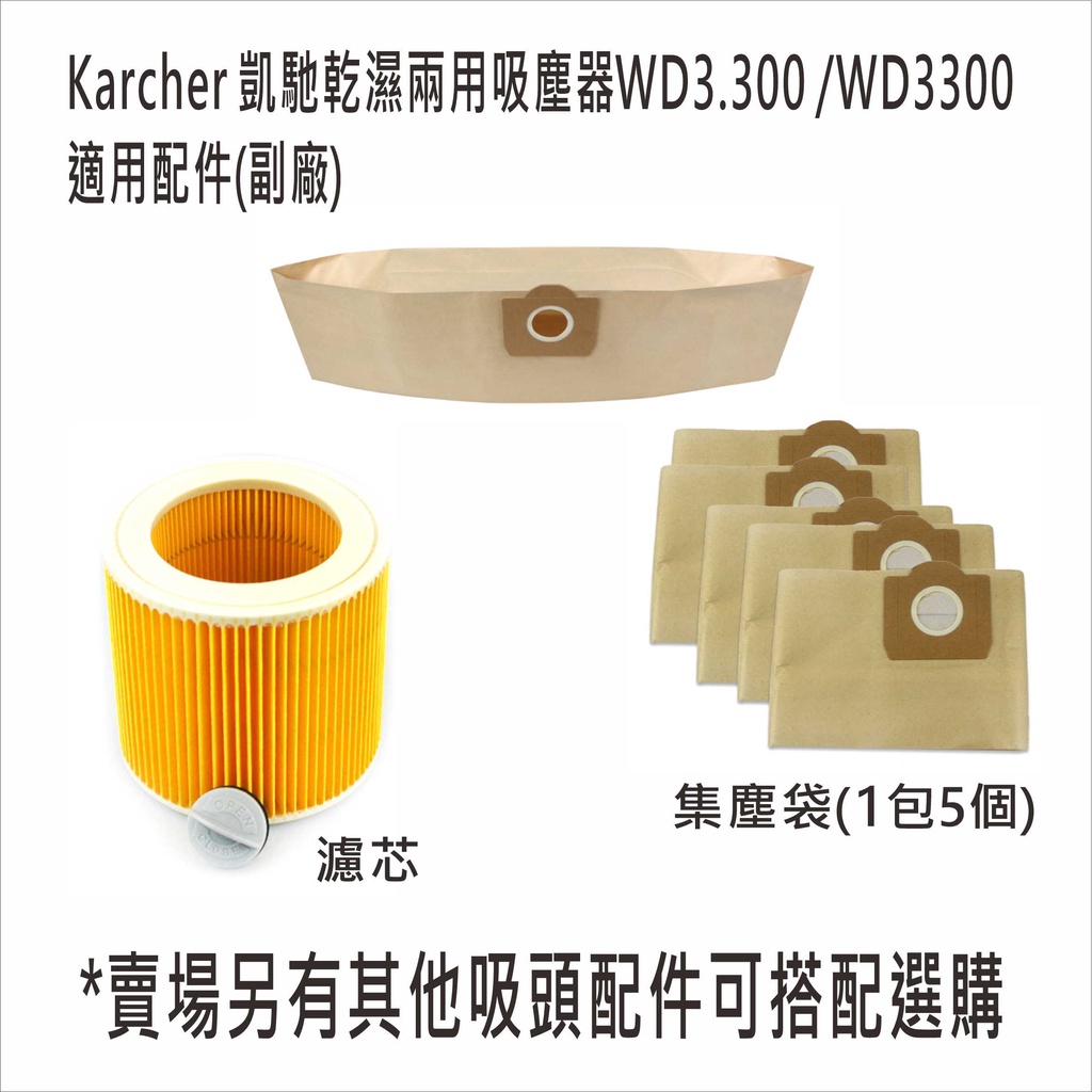 KARCHER 德國凱馳吸塵器集塵袋 副廠 台灣現貨 過濾袋 濾網 WD 3.300 WD3.200【居家達人10A05