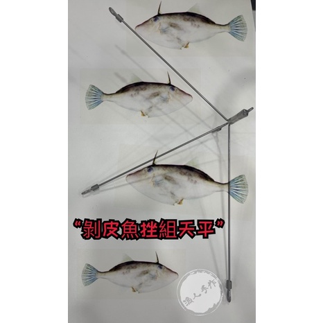 剝皮魚釣組 天平 挫組 50號三叉鉤 三叉組 強化版 剝皮魚三叉天平 剝皮 挫組 歐巴馬釣組 剝皮魚