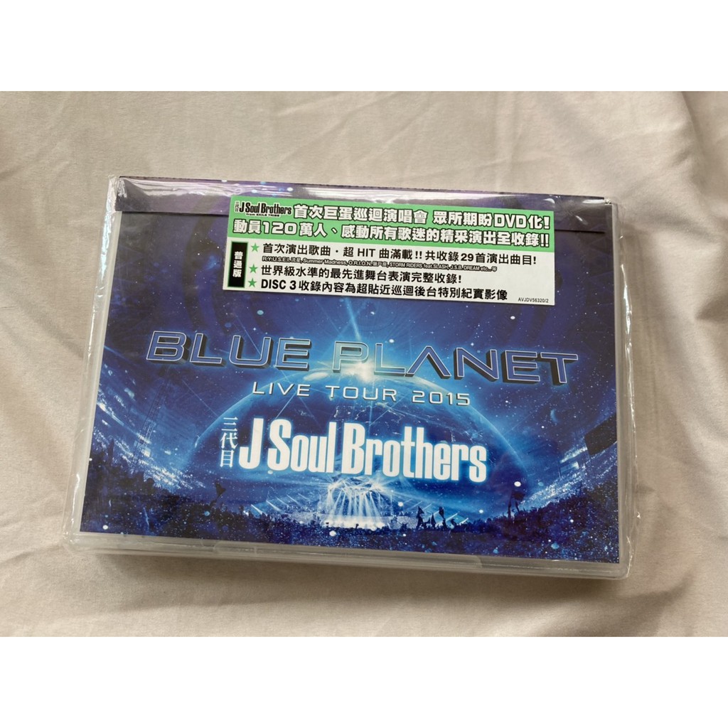 台壓普通版3dvd未拆封 三代目j Soul Brothers Live Tour15 Blue Planet 蝦皮購物