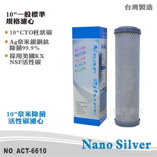 【ACT】10英吋奈米銀銅鈦除菌99.9%壓縮柱狀活性碳濾心 SGS NSF42【龍門淨水】(ACT-6610)