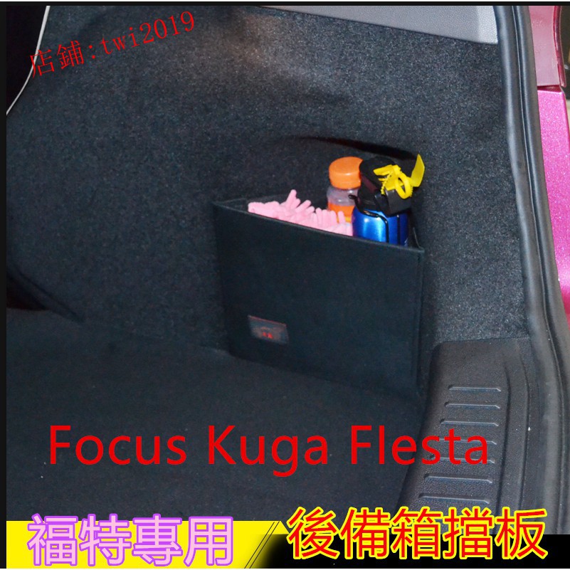 ✴福特後行李箱 擋板 後車廂 置物 專用Focus Kuga FIesta後備箱儲物箱 汽車收納箱
