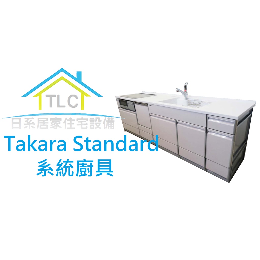 220【TLC 日系住宅設備】日本百萬名廚 Takara Standard LEMURE 一字型 系統廚具 ✤