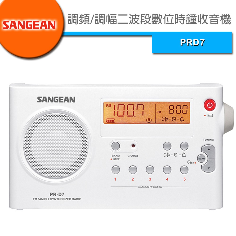 SANGEAN(山進) 調頻/調幅二波段數位時鐘收音機  PRD7 PR-D7 - 下標前請先詢問有無現貨