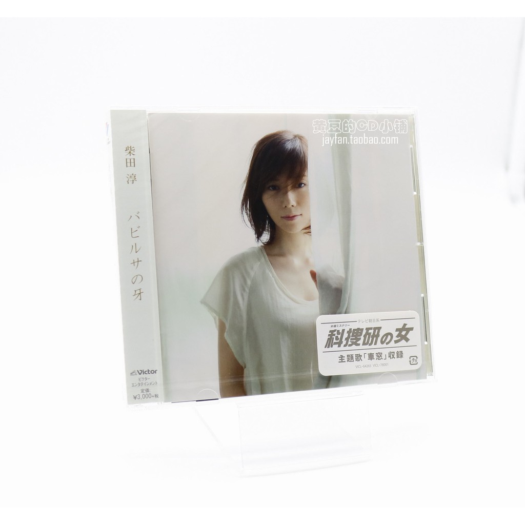 柴田淳バビルサの牙通常盤cd 全新計銷量 蝦皮購物