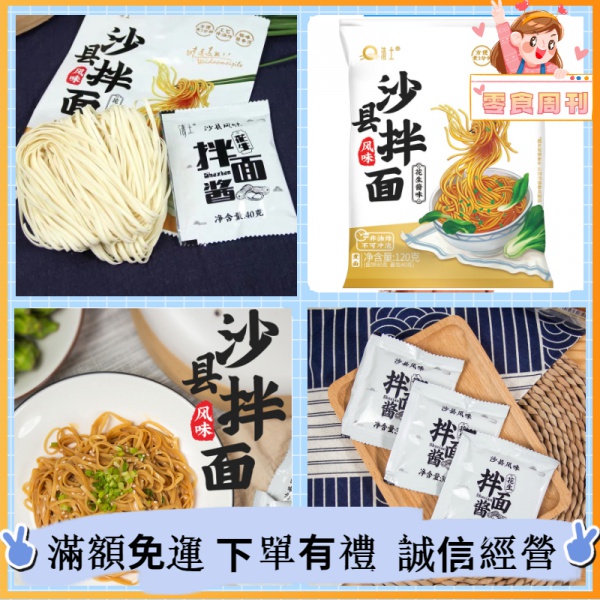 現貨 福建 拌麵醬 沙縣花生醬 專用 無糖 花生粉 即食 拌麵 拌醬 料包 調料 大陸美食 不辣 特價 批發【零食周刊】