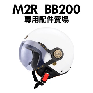 [安信騎士] M2R BB-200 BB200 專用配件賣場 安全帽配件 內襯