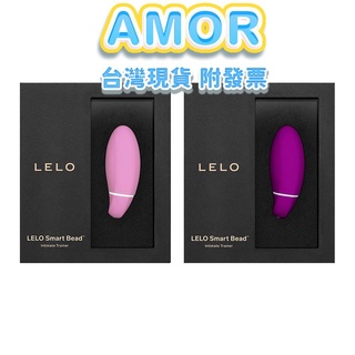 AMOR情趣精品 LELO-Lelo Smart Bead 智慧萊珞球 凱格爾訓練聰明球 凱格爾運動 陰道啞鈴 縮陰計畫