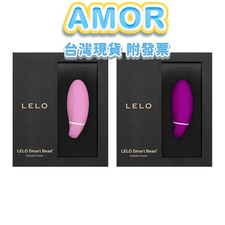 AMOR情趣精品 LELO-Lelo Smart Bead 智能萊珞球 凱格爾訓練聰明球 凱格爾運動 陰道啞鈴 縮陰計畫