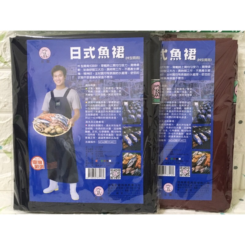 永潔 日式魚裙 市場魚裙 H 型肩帶 圍裙 營業用 食品加工 防水魚裙 台灣製造