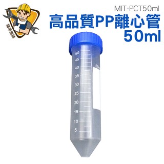 螺蓋離心管 高品質PP離心管 滅菌離心管 50ml PP材質 螺蓋 尖底 刻度 MIT-PCT50ml《精準儀錶旗艦店》