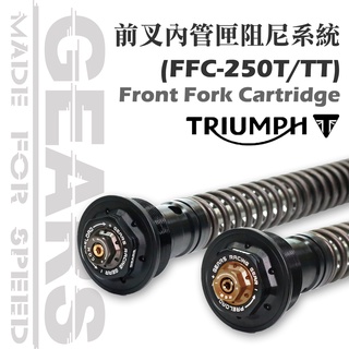 【GEARS集亞】前叉阻尼系統雙內管匣(FFC-250) TRIUMPH車系BOBBER/T120/SPEED TWIN