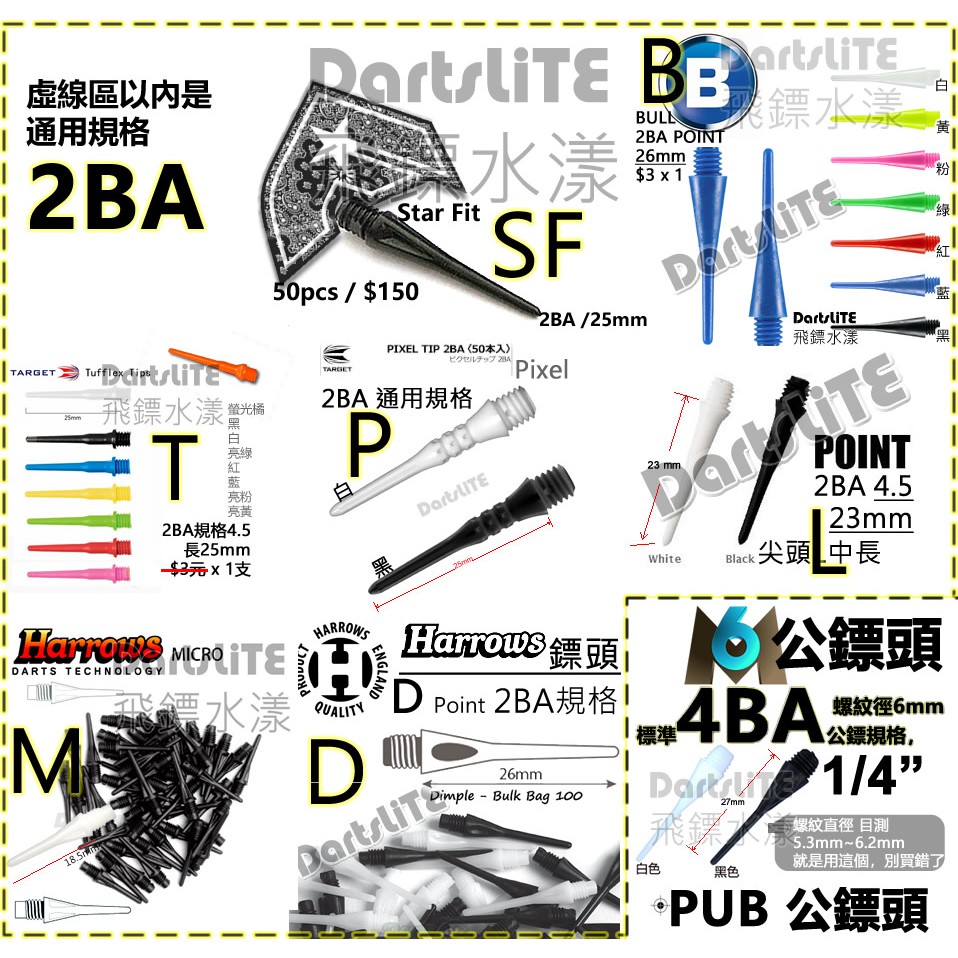 T M P D B L鏢頭，2BA電子飛鏢靶安全耐用FIT飛鏢針頭Target Harrows鳳凰D2大魯閣公鏢尖頭通用