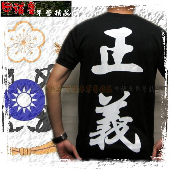 乙補庫 海軍本部 正義 透氣排汗短袖t恤 中華民國海軍運動服 海軍黑色戶外超涼爽透氣涼衫 蝦皮購物