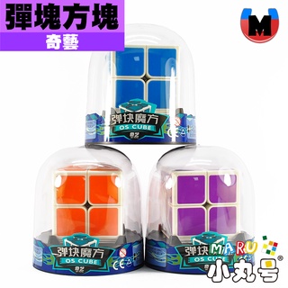 小丸號方塊屋【奇藝】彈塊方塊 OS CUBE 益智 燒腦 魔術方塊 魔方 二階 磁鐵 相互斥