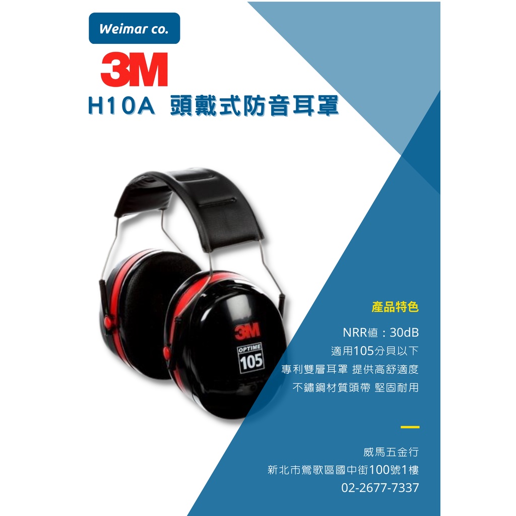 🐴威馬五金🐴🇺🇲3M-H10A頭戴式防音耳罩/防噪音耳罩/隔音耳罩