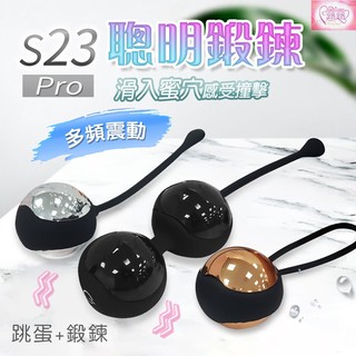 臺灣出貨送潤滑液 S23 Pro 智慧凱格爾訓練豪華禮盒組 聰明球 縮陰球 凱格爾運動 情趣精品 陰道緊實 陰道啞鈴跳蛋