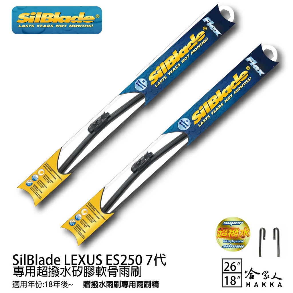 SilBlade LEXUS ES250 7代 矽膠撥水雨刷 26+18 贈雨刷精 18年後 哈家人