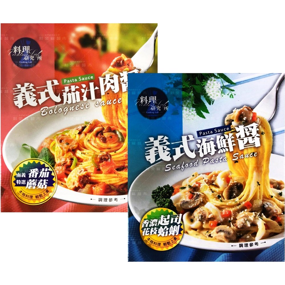 利來福 聯夏 料理研究所 義式茄汁肉醬 海鮮醬 調理包麵醬拌醬義大利麵醬diy料理醬 蝦皮購物