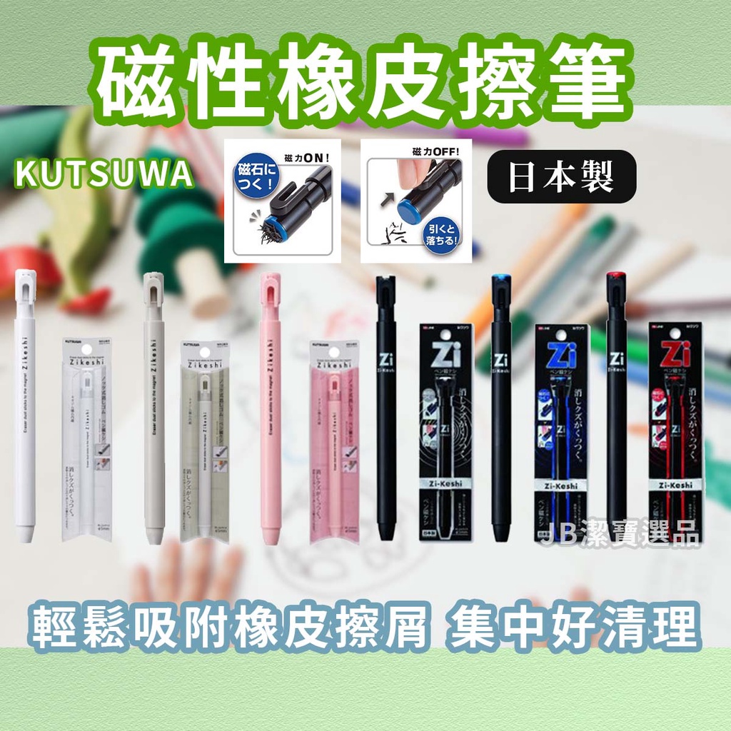 [日本][開發票] KUTSUWA Zi-Keshi 磁性橡皮擦 磁力橡皮擦  替換芯 擦布 橡皮擦筆 橡皮擦 文具