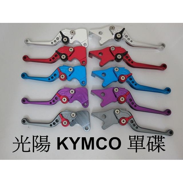 KYMCO 碟煞 CNC 煞車拉桿 可調 光陽 KIWI 奔騰 V1 V2 G3 G4 GP VP 豪邁 GY6