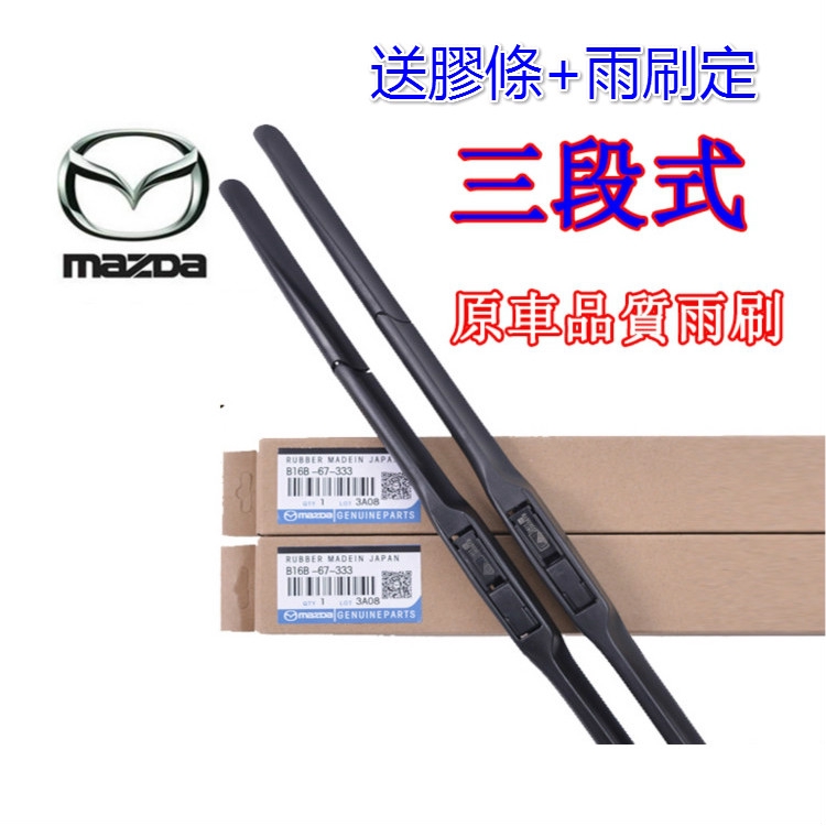 Lv高仿平台最低mazda 雨刷 Mazda3 Mazda6 Cx3 Cx5 Cx9 Mx 5 6 馬2 馬3 馬5 馬6 雨刷 I 513396984 10936352798 Position 優惠推薦 2021年10月 蝦皮購物台灣