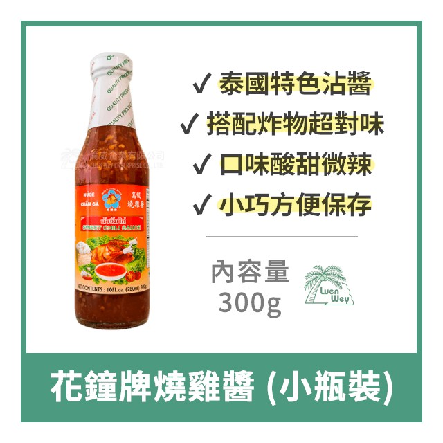 倫威 泰國花鐘牌燒雞醬甜雞醬泰式沾醬月亮蝦餅沾醬炸物沾醬小瓶裝300g 蝦皮購物