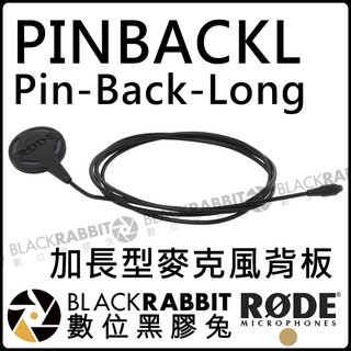 數位黑膠兔【 RODE PINBACKL Pin-Back-Long 加長型麥克風 背板 公司貨】迷你 PinMic