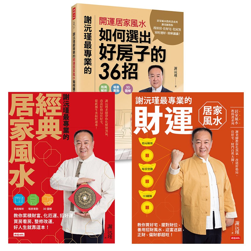 謝沅瑾居家風水三書：謝沅瑾最專業的經典居家風水+謝沅瑾最專業的財運居家風水+謝沅瑾最專業的開運居家風水