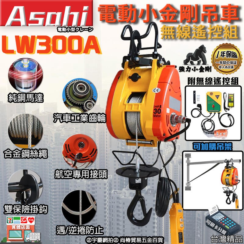 ㊣宇慶S舖㊣刷卡分期｜LW300A電動小金剛吊車｜ASAHI 300KG 高速吊磚機 300公斤鋼索 線控遙控