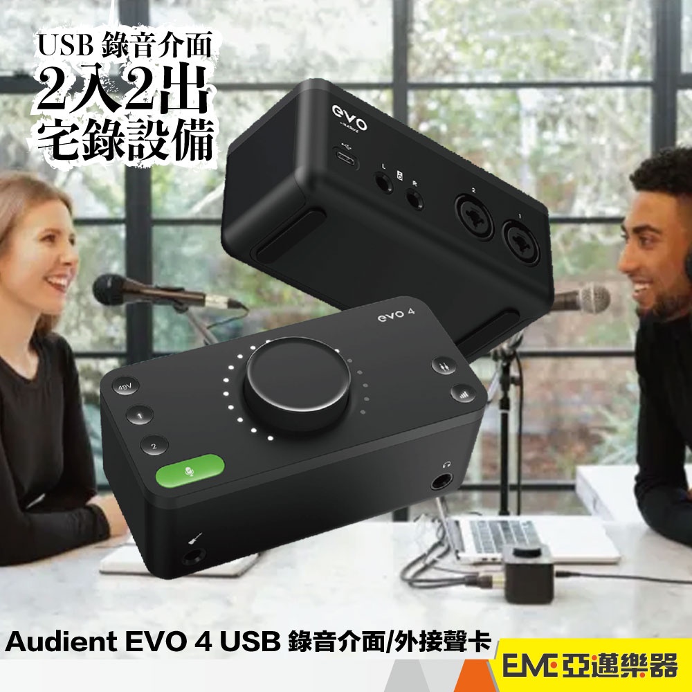 Audient EVO 4 USB 錄音介面/外接聲卡/2入2出/Podcast/宅錄設備/公司貨免運/亞邁樂器台中店